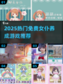 🔥2025免费女仆养成游戏大揭秘✨