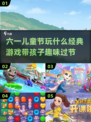 儿童节必备！超FUN经典游戏大揭秘🎉