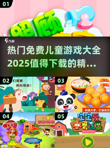 2025最🔥儿童游戏🎉免费下载链接汇总！截图1