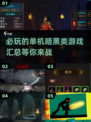暗黑类游戏🔥2025必玩清单，下载攻略一网打尽！