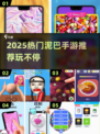 🎮泥巴手游TOP榜！2025必玩清单💥