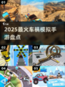 🚗2025最火车祸模拟手游💥