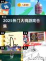 🐶2025最火大狗游戏合集!速下载🔥