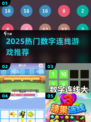🔥2025最火数字连线游戏💥