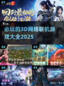 🔥2025必玩！TOP5超好玩3D手机网游大全💥