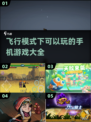 ✈2022年离线也能玩的手机游戏大公开！