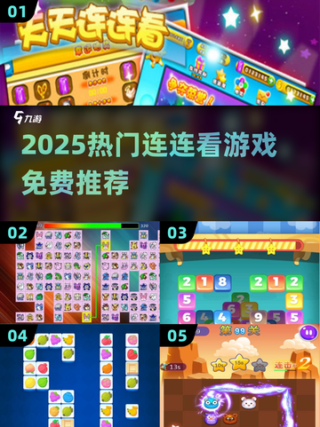 2025热门连连看游戏大揭秘！🎮🔥截图1