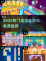 2025热门连连看游戏大揭秘！🎮🔥