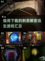 🔥2025最值得下载的解密逃生游戏汇总🎉