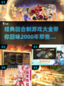 经典回合制游戏🔥2000年你玩过哪些？