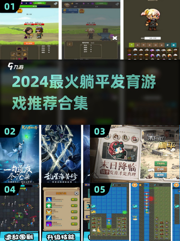 2024超🔥躺平发育游戏推荐合集🎮截图1