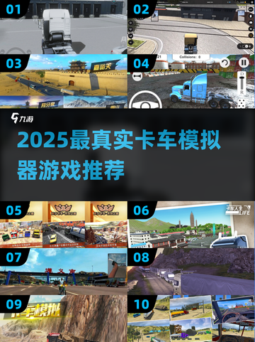 🎮卡车模拟器游戏推荐！2025必玩清单💥截图1