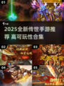 🔥2025全新传世手游推荐✨高可玩性TOP榜来袭💥