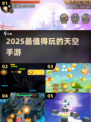 ✈2025最火天空手游TOP10