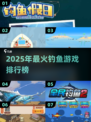 🎣2025超火钓鱼游戏TOP榜！喂鱼也疯狂💥