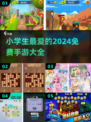 小学生手游推荐🔥2024免费游戏大盘点！🎮