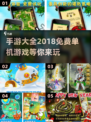 😍2018免费单机手游合集，玩到停不下来！🔥