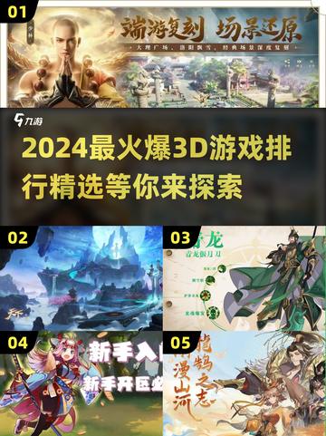 2024必玩🔥最火爆3D游戏排行榜来了！🎮截图1