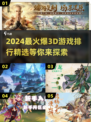 2024必玩🔥最火爆3D游戏排行榜来了！🎮