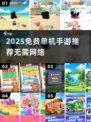 🔥2025单机手游TOP榜💥无WiFi也能爽玩🎮