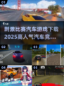 🔥2025高人气汽车竞速手游下载推荐🚗