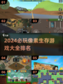2024必玩🔥像素生存游戏排行🌟
