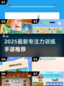 🔥2025超有趣专注力手游推荐！🧠✨
