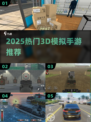 🔥2025最火3D模拟手游推荐🎮
