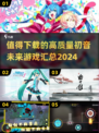 2024必玩！✨高质量初音未来游戏合集🎉