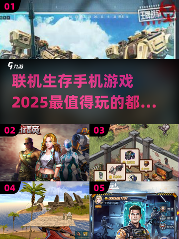 🔥2025必玩联机生存手游🔥爆款汇总来啦！截图1