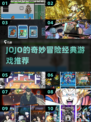 🔥2025必玩JOJO神作来袭！🎮