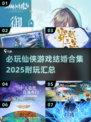 2025最🔥仙侠结婚游戏合集💥📌