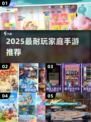 🔥2025最火家庭手游TOP5💥