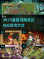 🔥2025最火SLG游戏汇总，策略迷必看！🎮