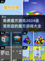 2024超🔥魔方游戏大全免费玩🎉