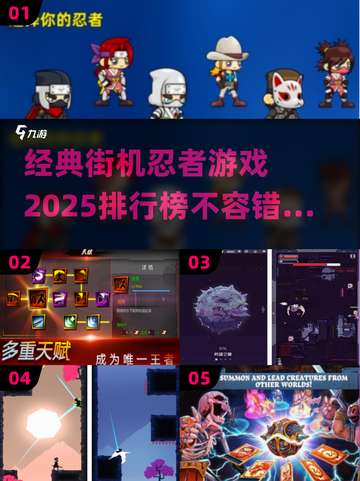 🔥2025必玩！经典街机忍者游戏排行榜✨截图1