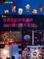 🔥2025必玩！经典街机忍者游戏排行榜✨