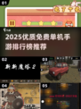 🔥2025单机手游TOP榜出炉！🎮免费无氪爽玩