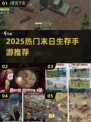 🔥末日生存必备！物资收集手游TOP榜🎮