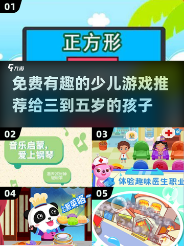 💥3-5岁少儿免费游戏推荐🎉让孩子玩得开心又长知识！截图1