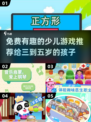 💥3-5岁少儿免费游戏推荐🎉让孩子玩得开心又长知识！