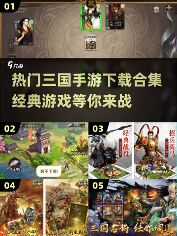 🔥2024必玩！经典三国手游合集💥截图1
