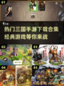 🔥2024必玩！经典三国手游合集💥