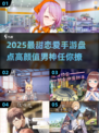 2025最甜恋爱手游推荐！💘必玩清单来啦~