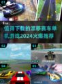 🔥2024必玩🔥超赞漂移赛车单机游戏推荐🎉