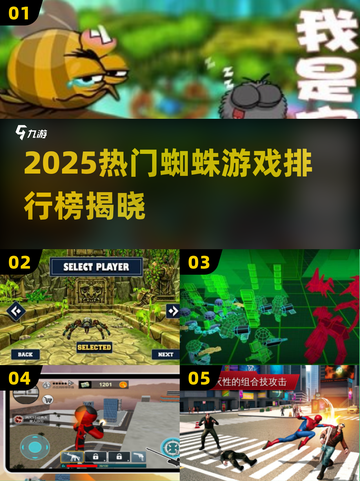 🔥2025最火蜘蛛游戏榜！🎮必玩清单来袭截图1
