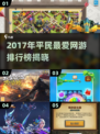 🔥2017平民网游TOP榜💥经典神作回顾！🎮