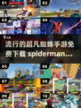 超凡蜘蛛侠游戏免费下载🎉2025最受欢迎Spider-Man手游推荐