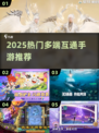 2025必玩！双端互通手游🔥