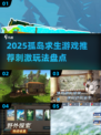 🔥2025孤岛求生游戏TOP榜🏝 survival挑战来袭！